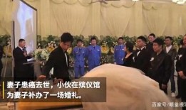 殡仪馆的婚礼爆料视频,一场别开生面的爱情盛宴